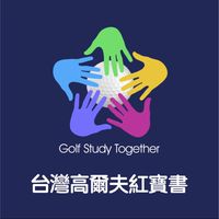 台灣高爾夫紅寶書（高爾夫揮桿與訓練器材）