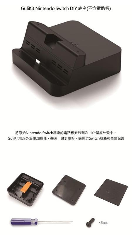 GuliKit Nintendo Switch DIY 底座(不含電路板)【愛瘋潮】