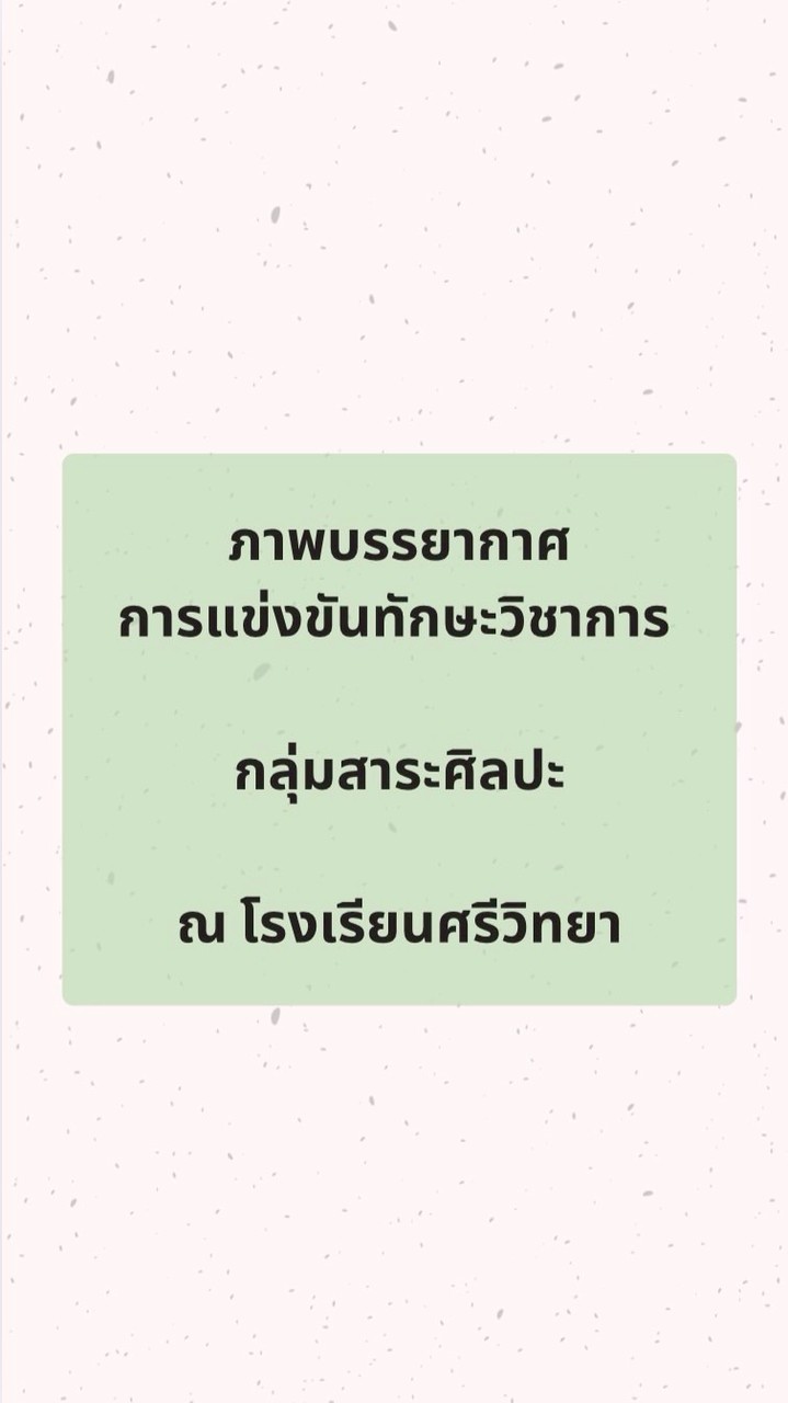 การแข่งขันทักษะวิชาการ กลุ่มสาระศิลปะ