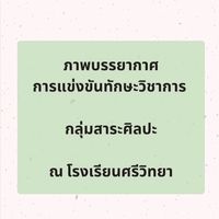 การแข่งขันทักษะวิชาการ กลุ่มสาระศิลปะ