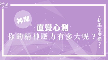 網友瘋傳的超準心測：你在圖中最先看到了什麼？一秒看穿你的「精神壓力」有多大！