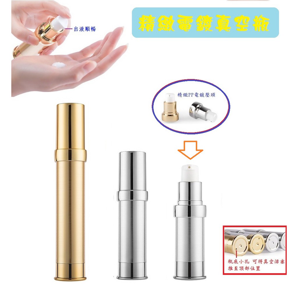 產品: 精緻全電鍍真空瓶可分裝乳液瓶、眼霜、凍膜、化妝水、精華液等。材質: 電鍍/PP環保材質製作顏色: 金色/銀色容量: 5ml ,10ml ,15ml ,20ml ,30ml產品拍照，難免有色差 