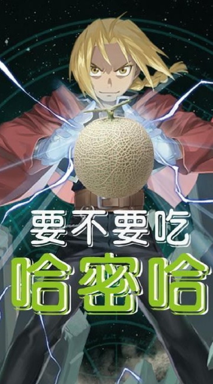 🍈要不要吃哈密哈🍈