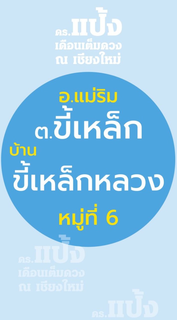 หมู่ 6 ขี้เหล็กหลวง ขี้เหล็ก แม่ริม