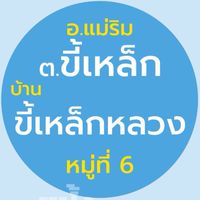 หมู่ 6 ขี้เหล็กหลวง ขี้เหล็ก แม่ริม