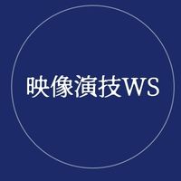 映像演技ワークショップ　eien