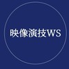 映像演技ワークショップ　eien
