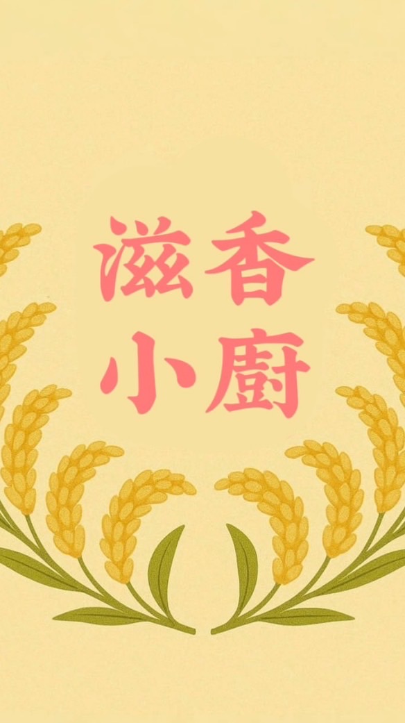 滋香小㕑（家常小菜）
