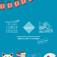 Waseda GSAPS アジア太平洋研究科