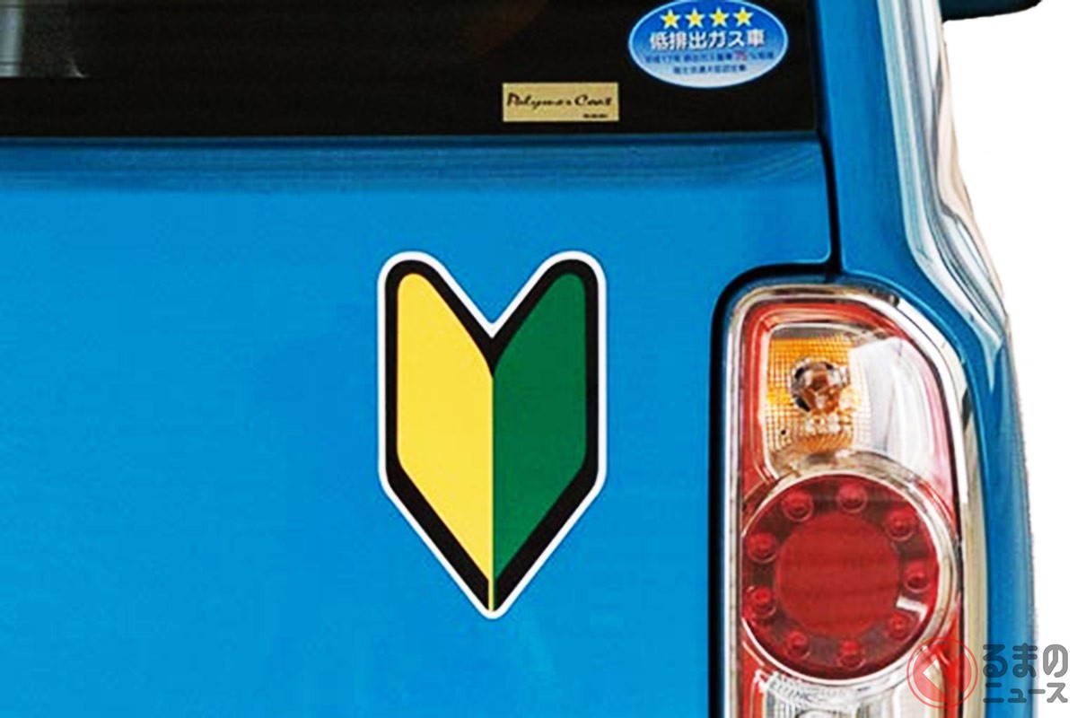なぜ 初心者マーク は必要 免許取得後に不表示だと違反になる