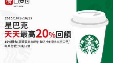 街口支付x星巴克 最高享20%回饋