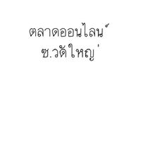 ตลาดออนไลน์ ซ.วัดใหญ่ พระสมุทรเจดีย์