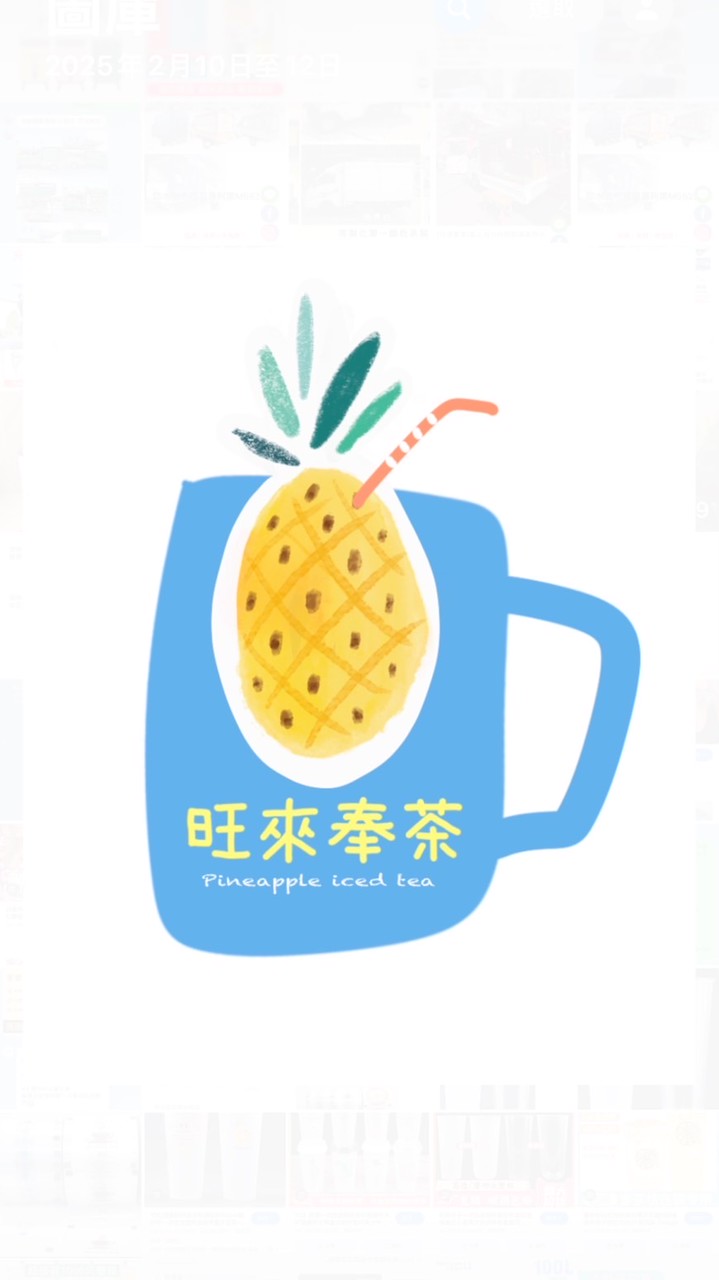 旺來奉茶