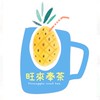 旺來奉茶