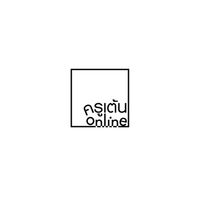 ครูเต้น