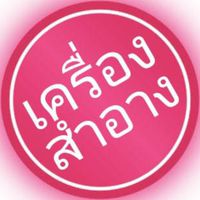 เครื่องสำอาง​ ossc​ นครปฐม​
