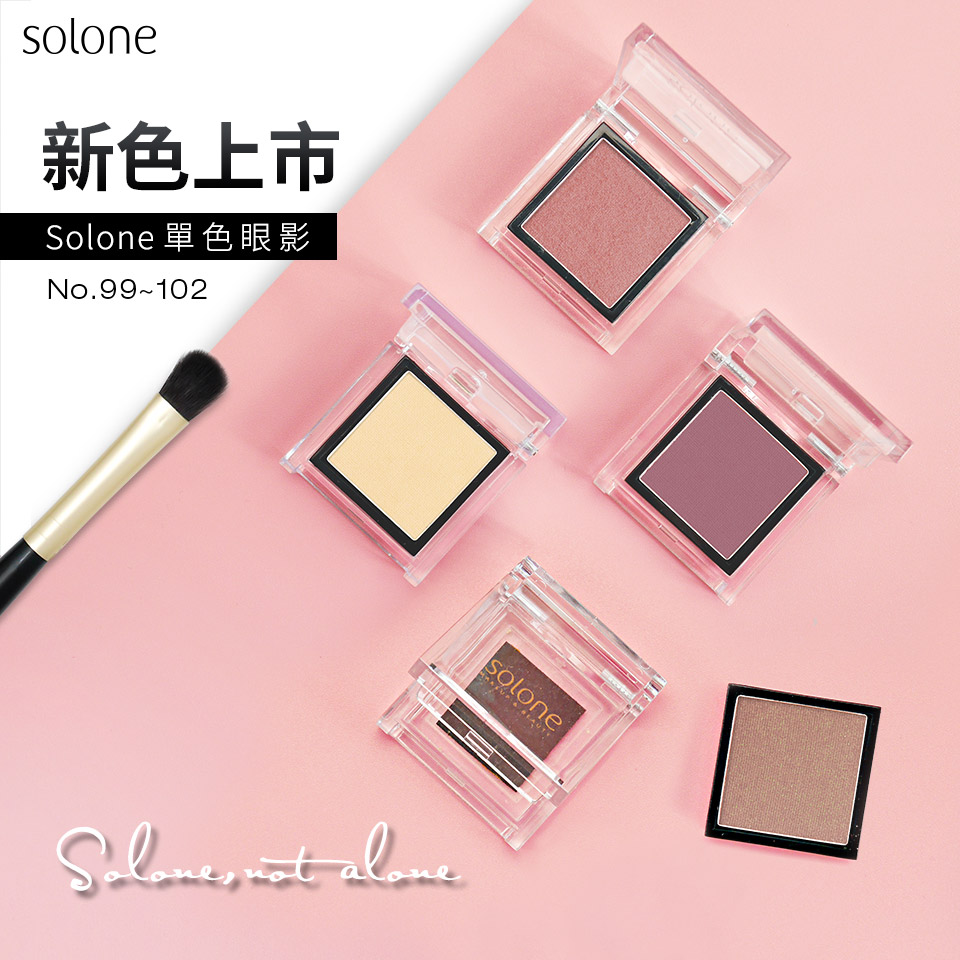 【夏季新色▶任選79折】Solone單色眼影_99-102
