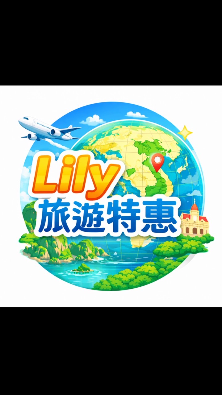 Lily’s travel club特惠旅遊報報