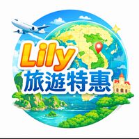 Lily’s travel club特惠旅遊報報