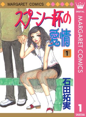 汚れてる暇なんかない 汚れてる暇なんかない 1 石田拓実 Line マンガ