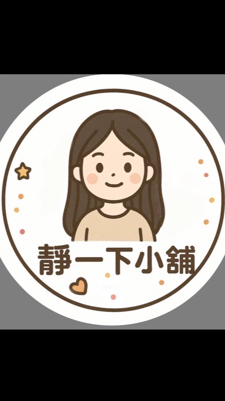 靜一下小舖