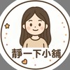 靜一下小舖