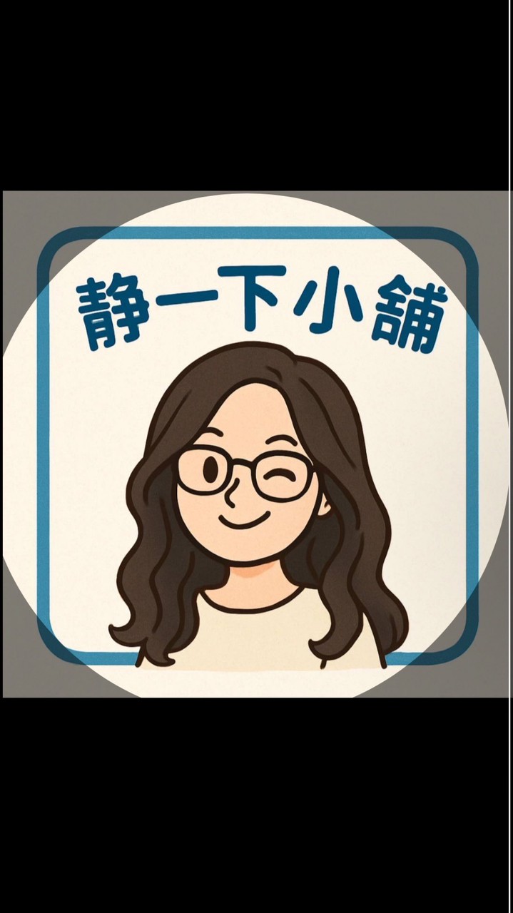 靜一下小舖