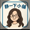 靜一下小舖