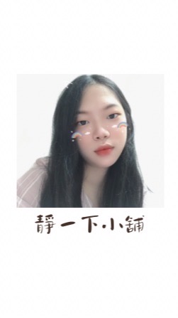 靜一下小舖