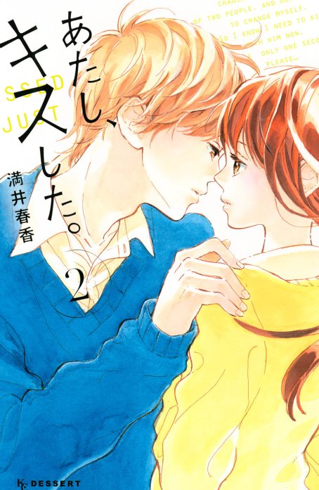 あたし、キスした。 1巻