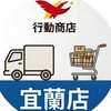 宜蘭行動商店