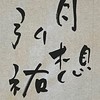 弘祐書道教室【1年2組】（JA条幅）