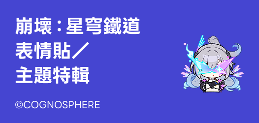 崩壞：星穹鐵道表情貼・主題特輯
