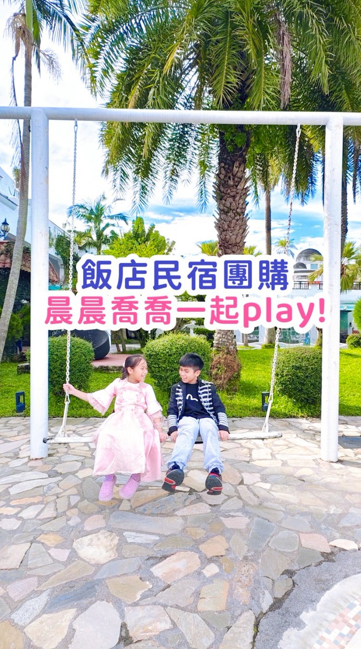 晨晨喬喬一起play!❤️飯店民宿團購