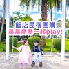 晨晨喬喬一起play!❤️飯店民宿團購