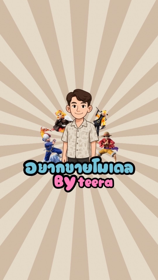 อยากขายโมเดล By Teera