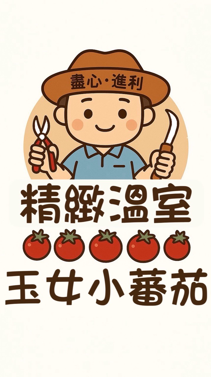 小方｜職人溫室栽培｜玉女小蕃茄
