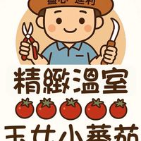 小方｜職人溫室栽培｜玉女小蕃茄