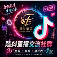 風霈-陸抖直播群