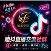 風霈-陸抖直播群