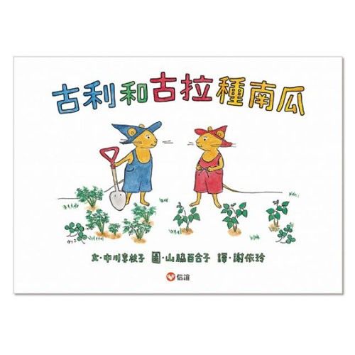 上誼文化 - 古利和古拉種南瓜