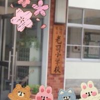老司小　おたすけ隊