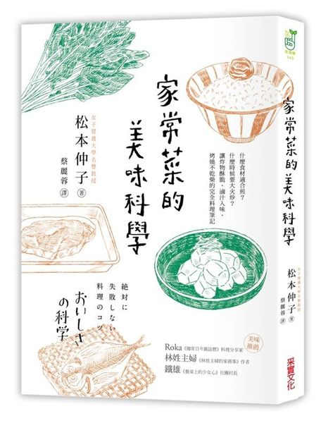 (二手書)家常菜的美味科學：什麼食材適合煎？什麼時候要大火炒？讓炸物酥脆、滷汁..
