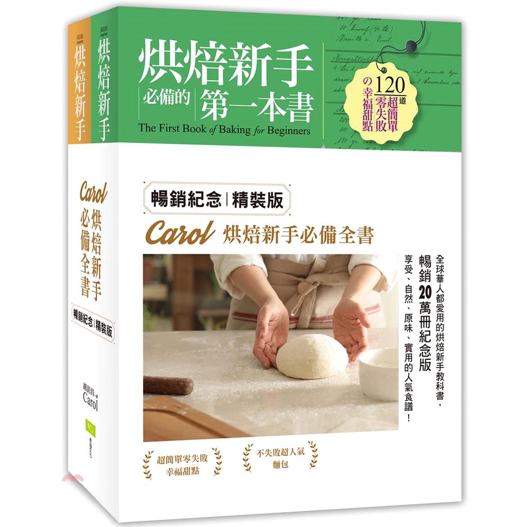 [79折]Carol烘焙新手必備全書：120道零失敗甜點X140道超人氣麵包（共二冊）/胡涓涓(Carol)(精裝)