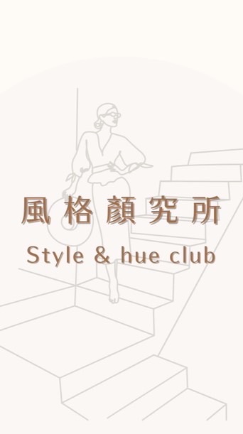 風格顏究所 Style & Hue Club