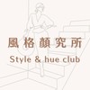 風格顏究所 Style & Hue Club