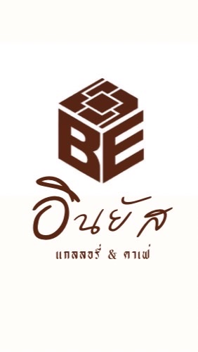 ใครไม่อิน แต่อินยัส 💢