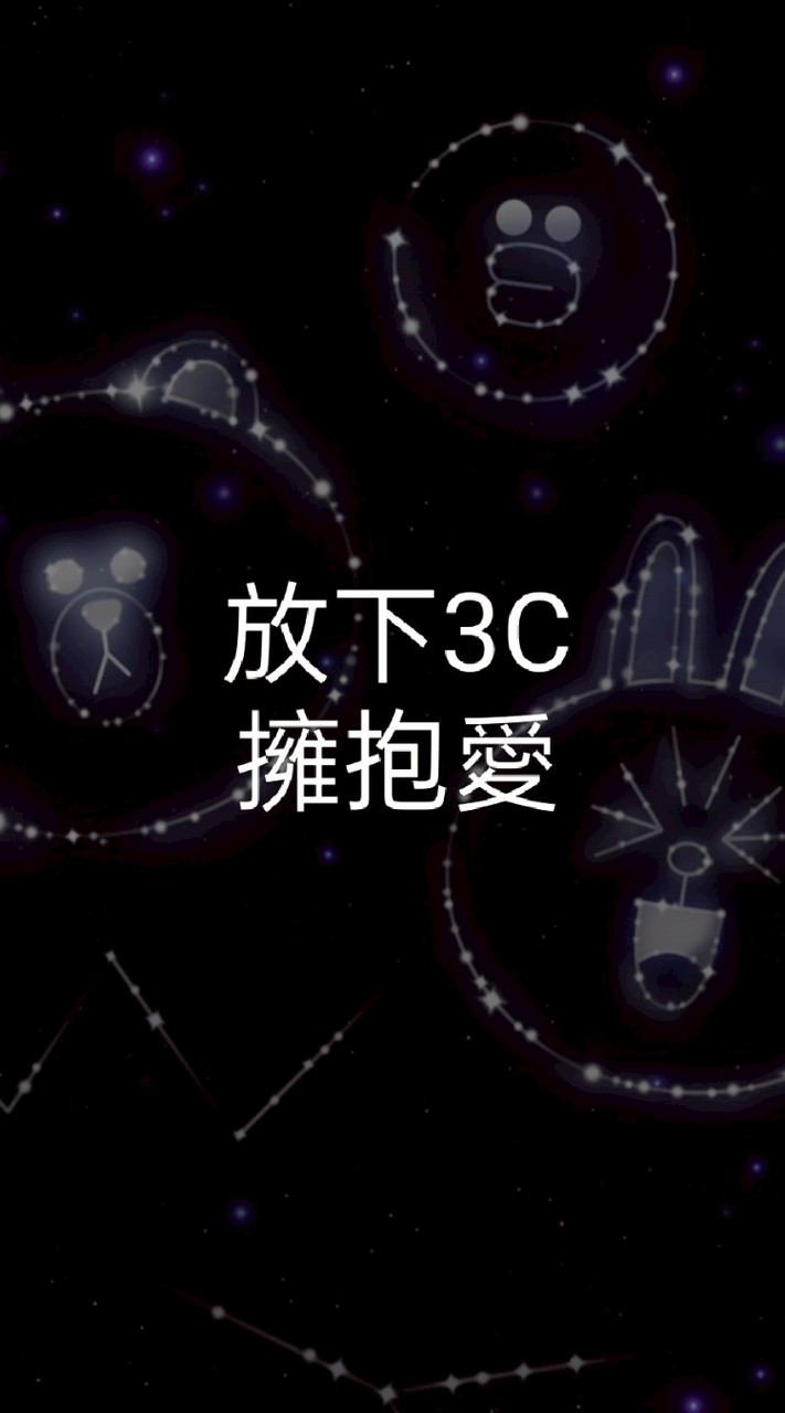 放下3C擁抱愛