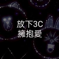 放下3C擁抱愛