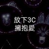 放下3C擁抱愛